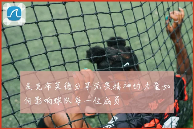 麦克布莱德分享无畏精神的力量如何影响球队每一位成员